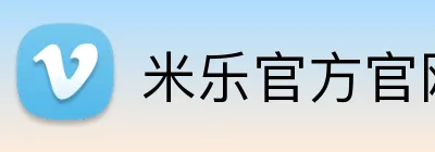 米乐官方官网 Logo